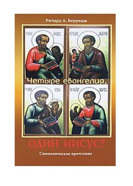 Четыре евангелия, один Иисус? — Ричард А. Берридж