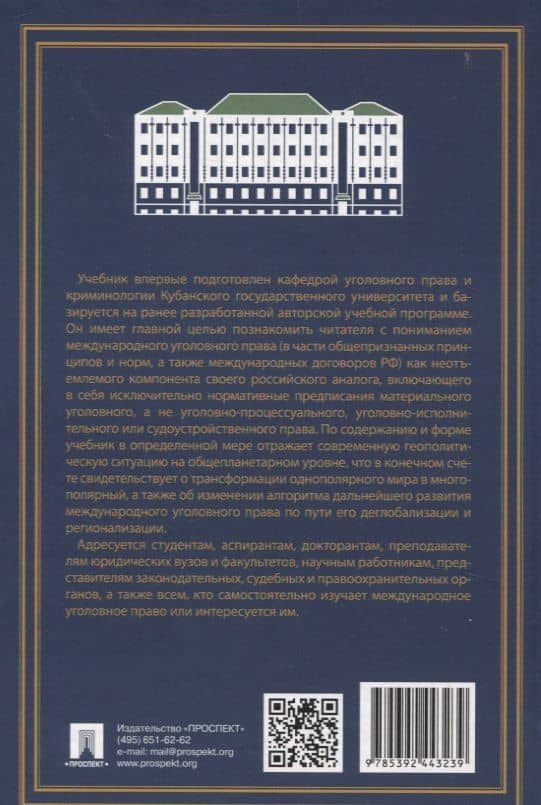 Международное уголовное право: российский концепт. Общая, Особенная и Специальная части. (2)
