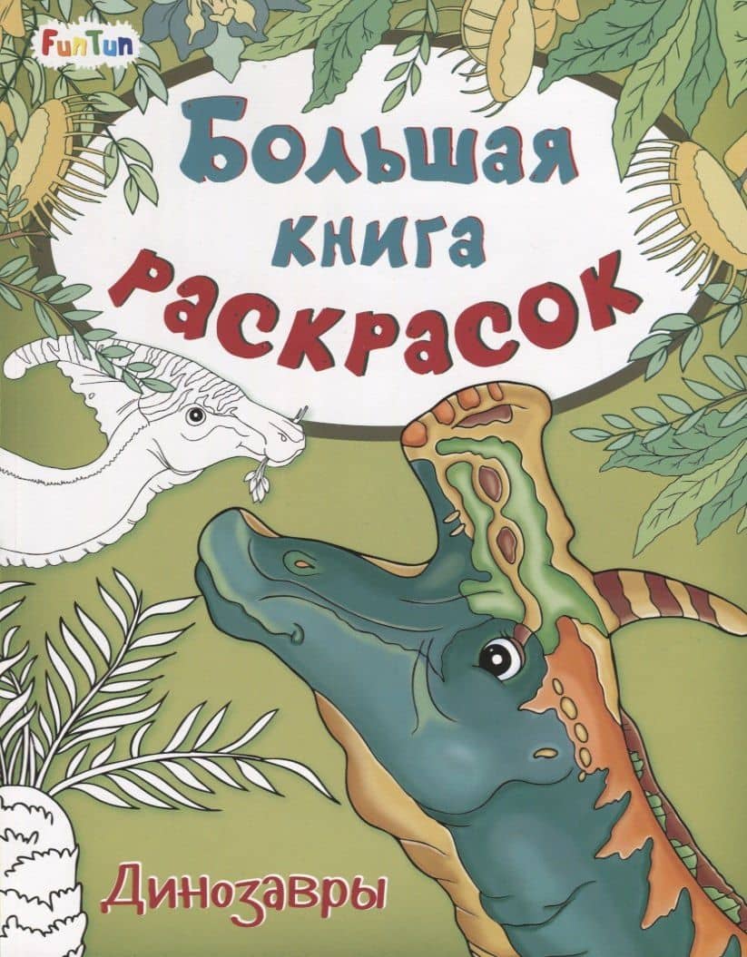 Большая книга раскрасок. Динозавры — Юлия Владимировна Каспарова (2)