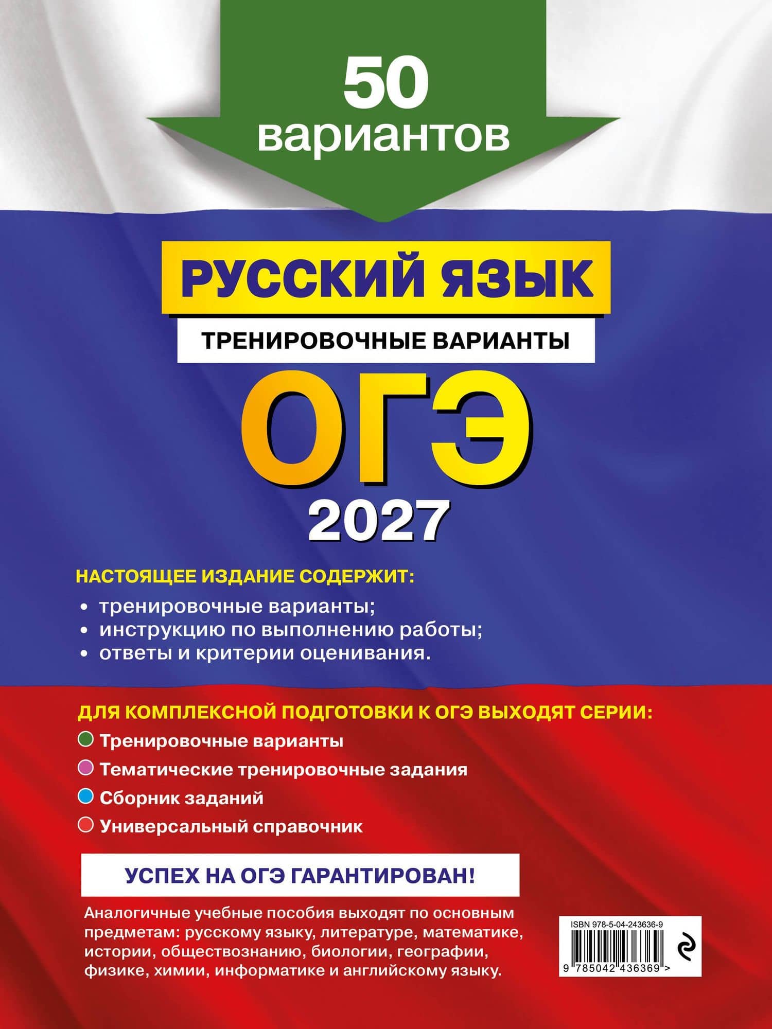 ОГЭ-2027. Русский язык. Тренировочные варианты. 50 вариантов — Александр Юрьевич Бисеров (2)