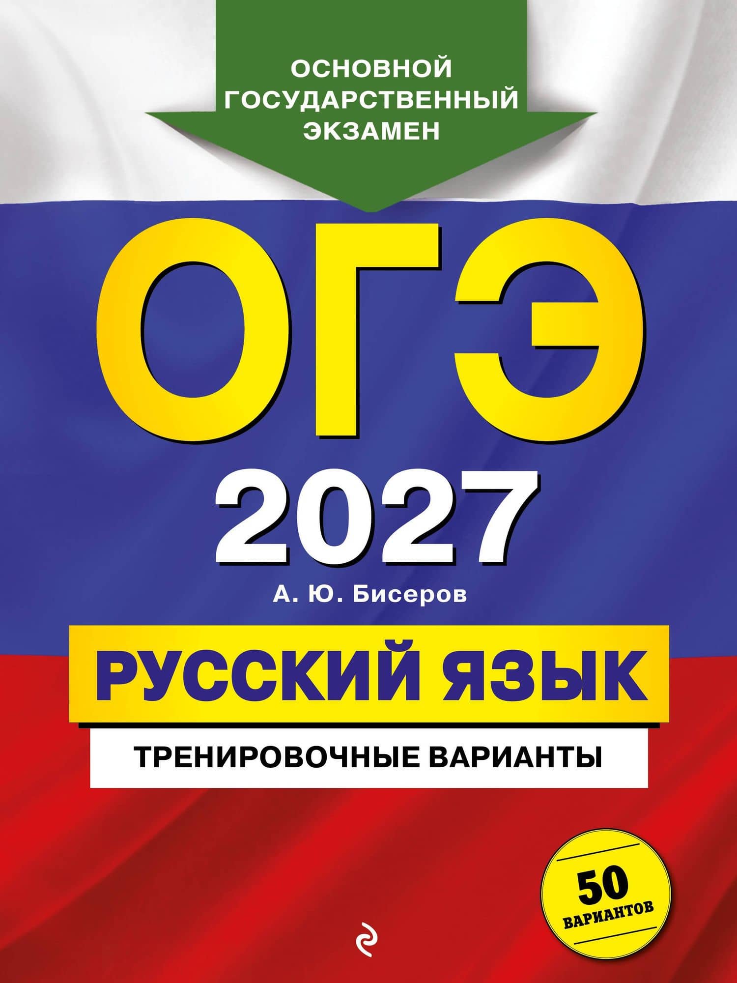 ОГЭ-2027. Русский язык. Тренировочные варианты. 50 вариантов — Александр Юрьевич Бисеров
