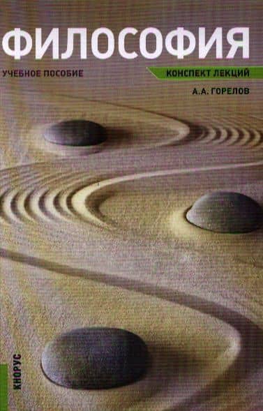 Философия. Конспект лекций: учебное пособие