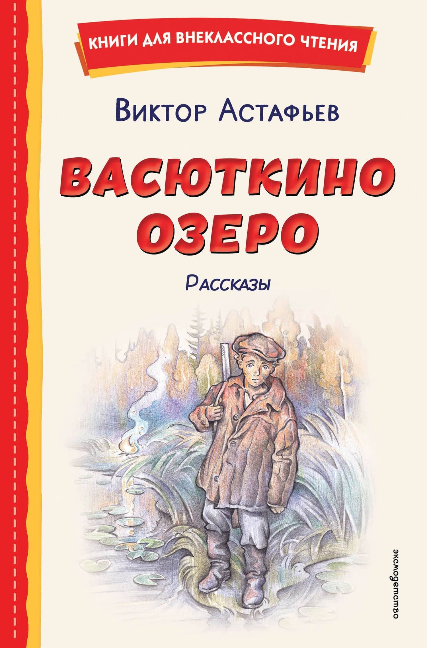 Васюткино озеро. Рассказы (ил. О. Зубарева) — Виктор Петрович Астафьев
