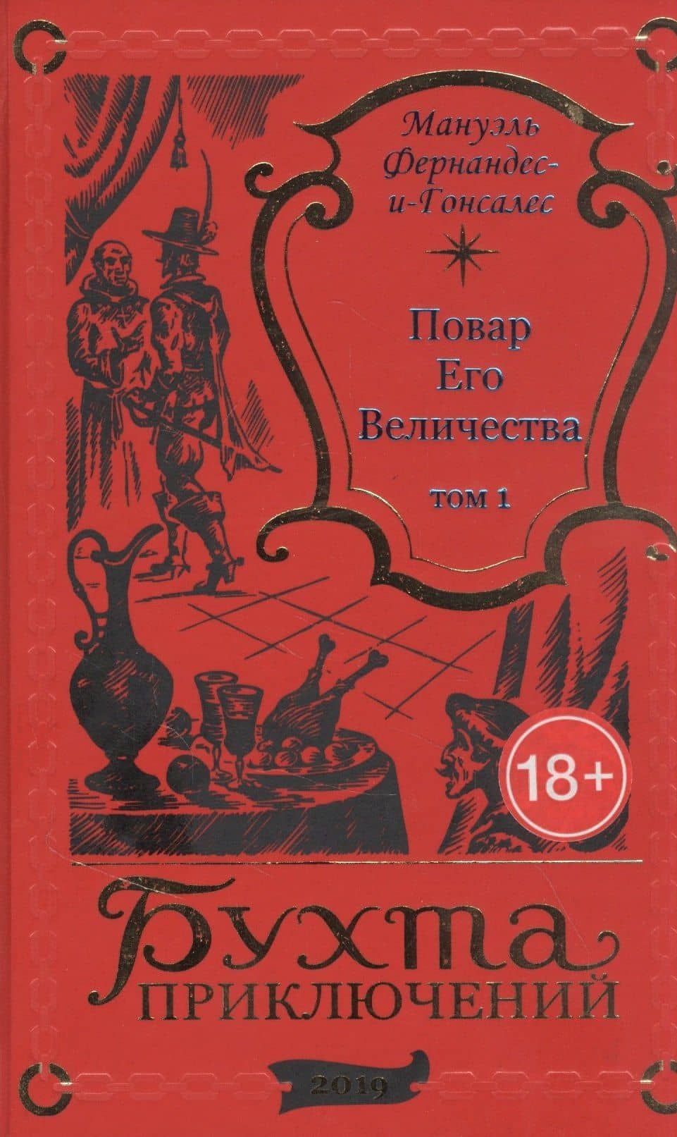 Повар Его Величества. Том 1