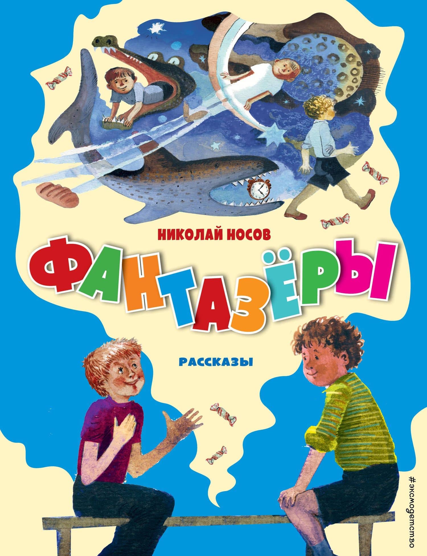 Фантазёры. Рассказы (ил. Г. Юдина) — Николай Николаевич Носов