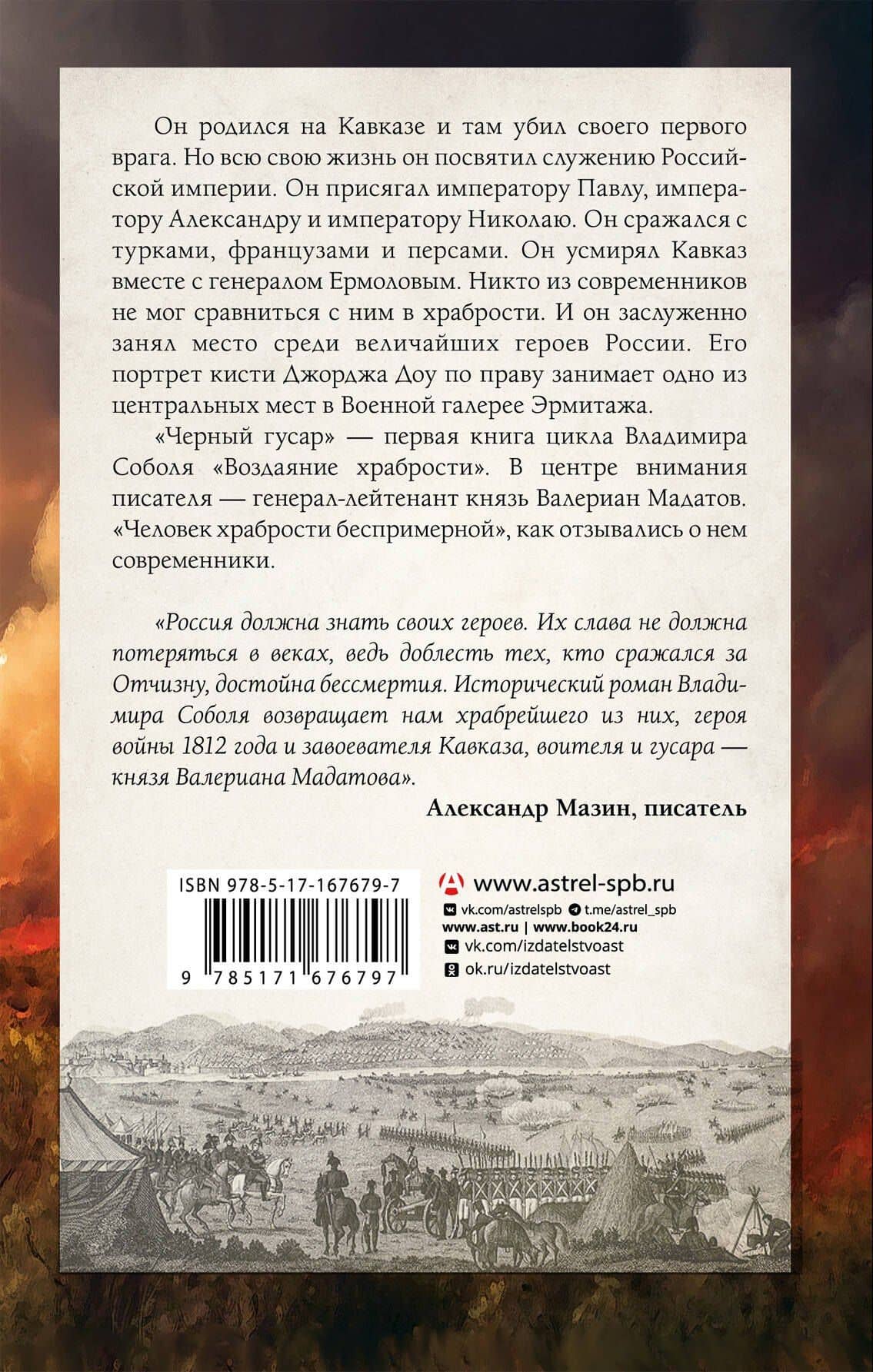 Кавказская слава России. Черный гусар — Владимир Соболь (2)