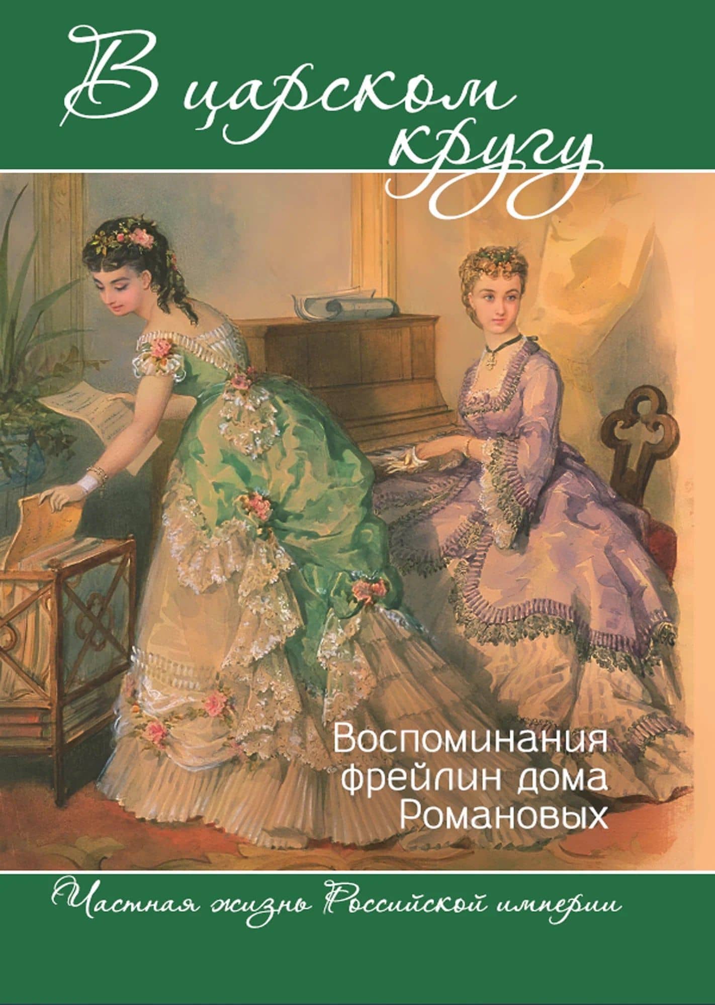 В царском кругу. Воспоминания фрейлин дома Романовых — Варвара Николаевна Головина