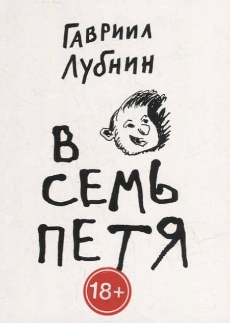 В семь Петя