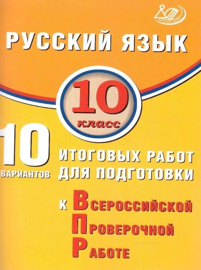 Русский язык. 10 класс. 10 вариантов итоговых работ для подготовки к Всероссийской проверочной работе — Светлана Владимировна Драбкина