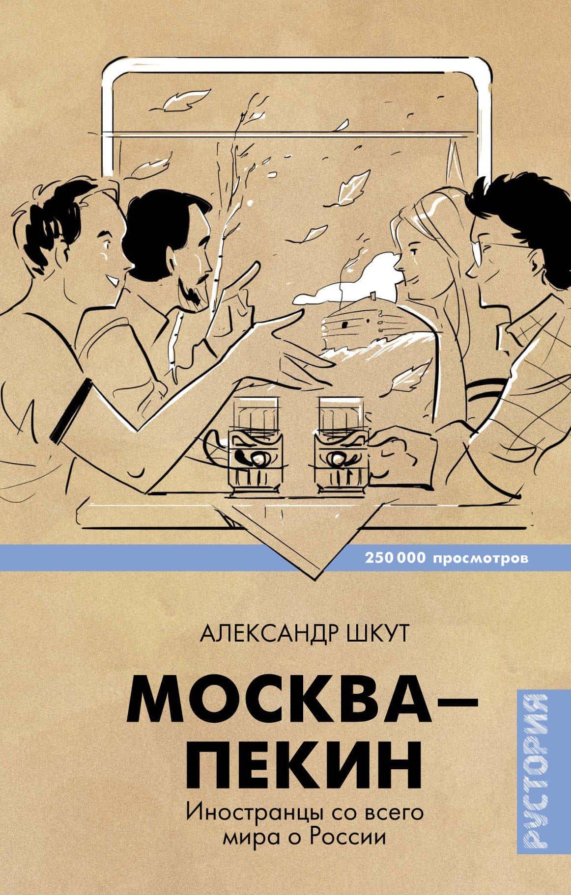 ЗвездаYouTube Шкут Москва-Пекин