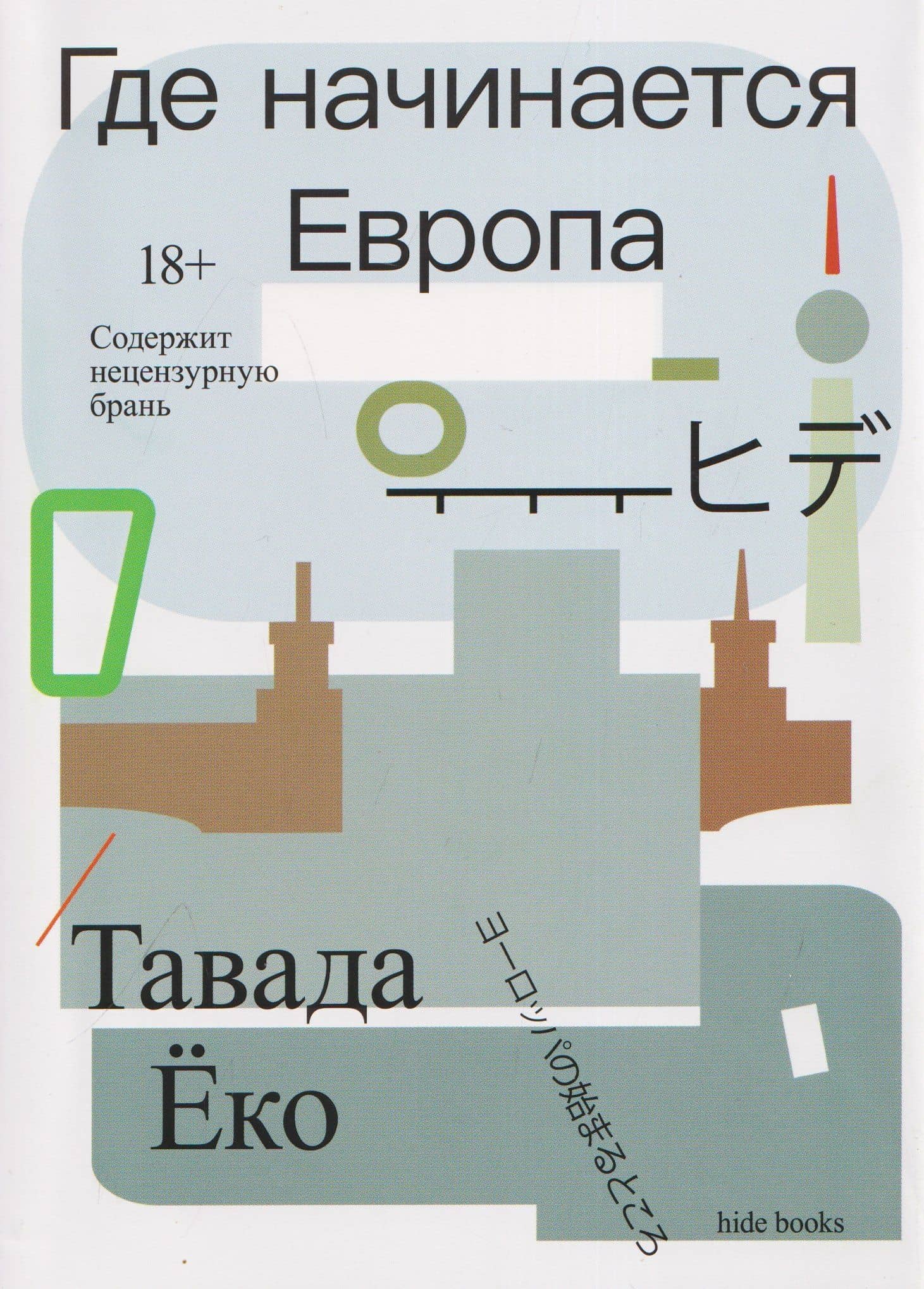 Где начинается Европа — Еко Тавада