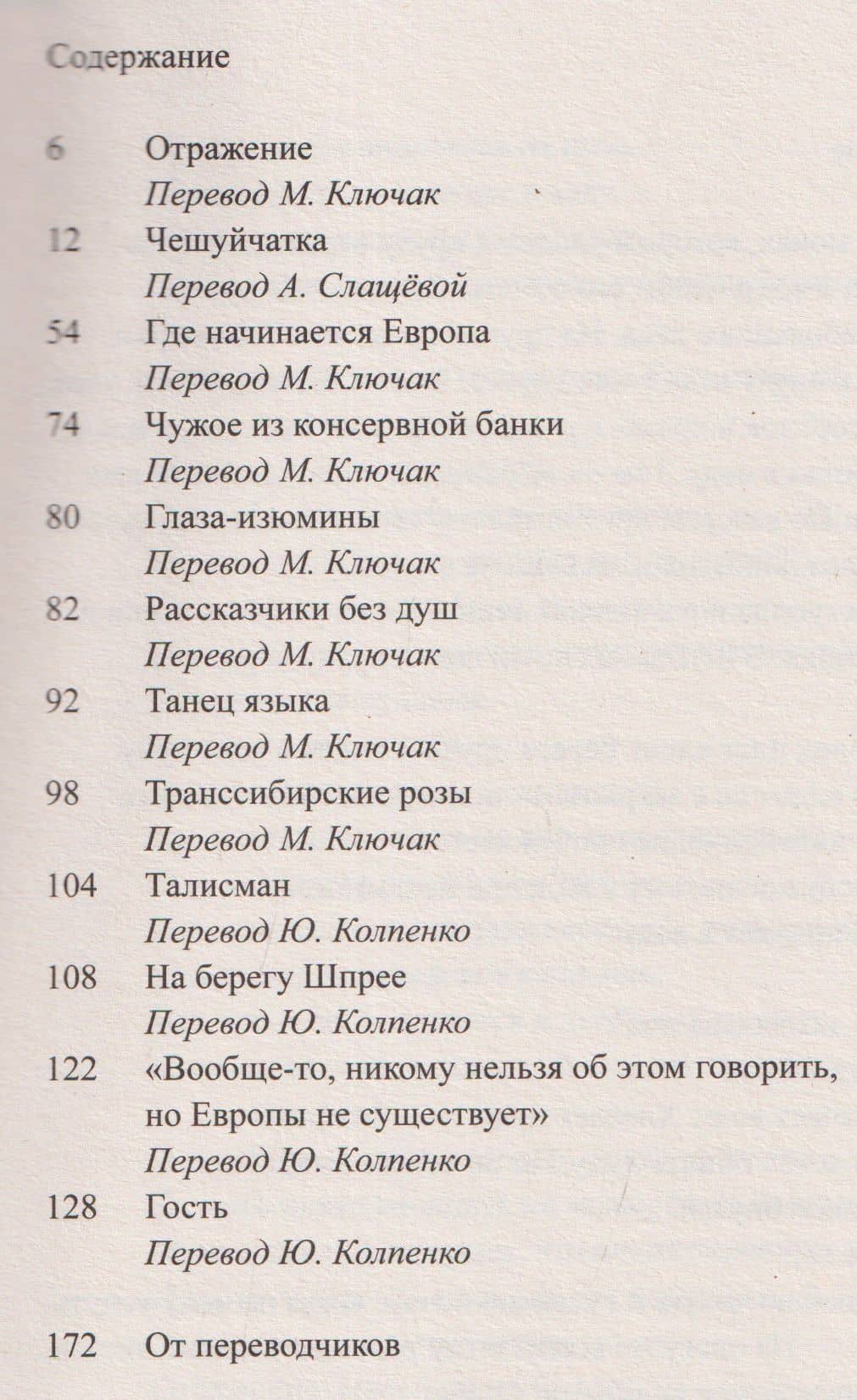 Где начинается Европа — Еко Тавада (3)