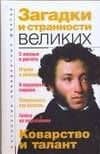 Загадки и странности великих