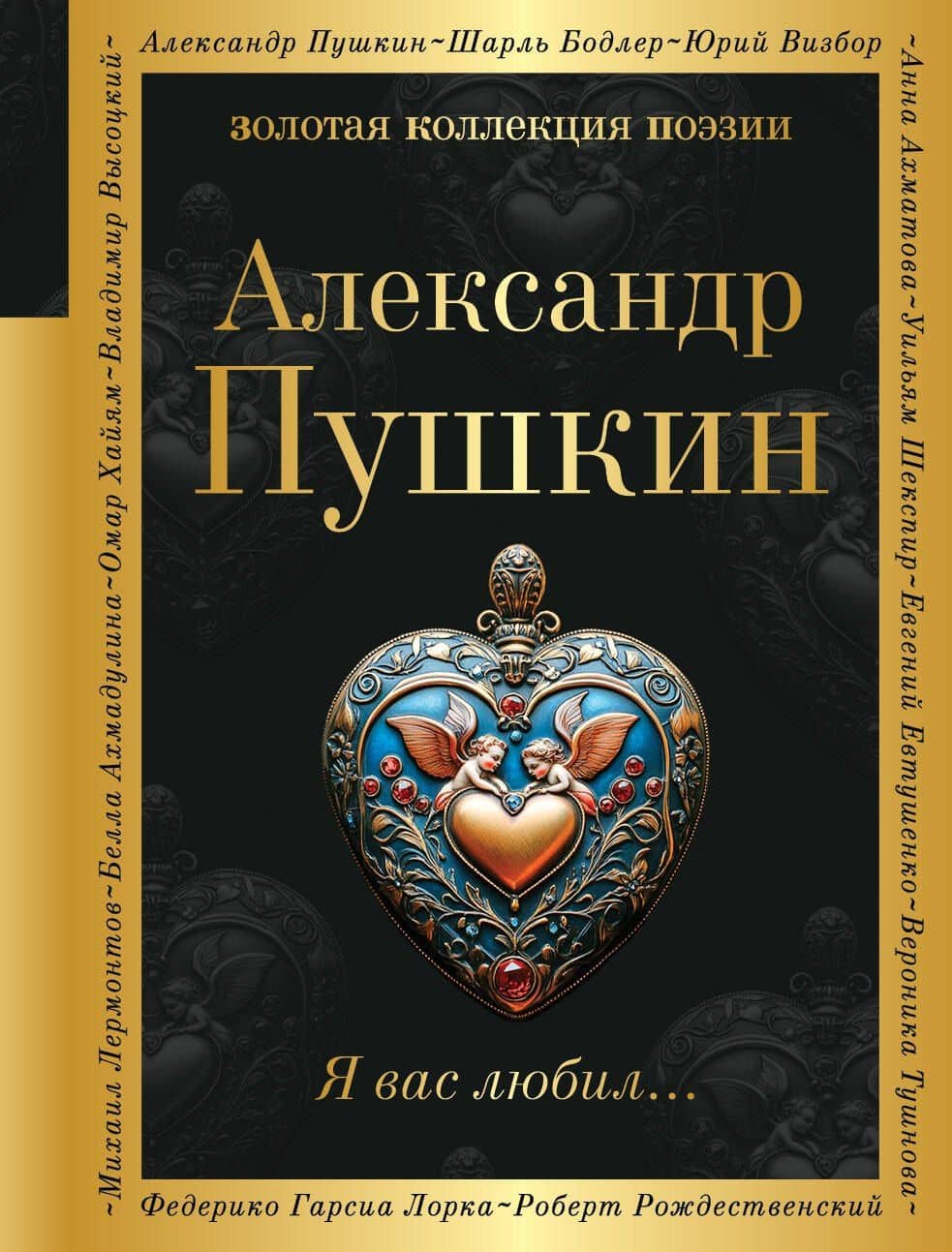 Я вас любил... — Александр Сергеевич Пушкин