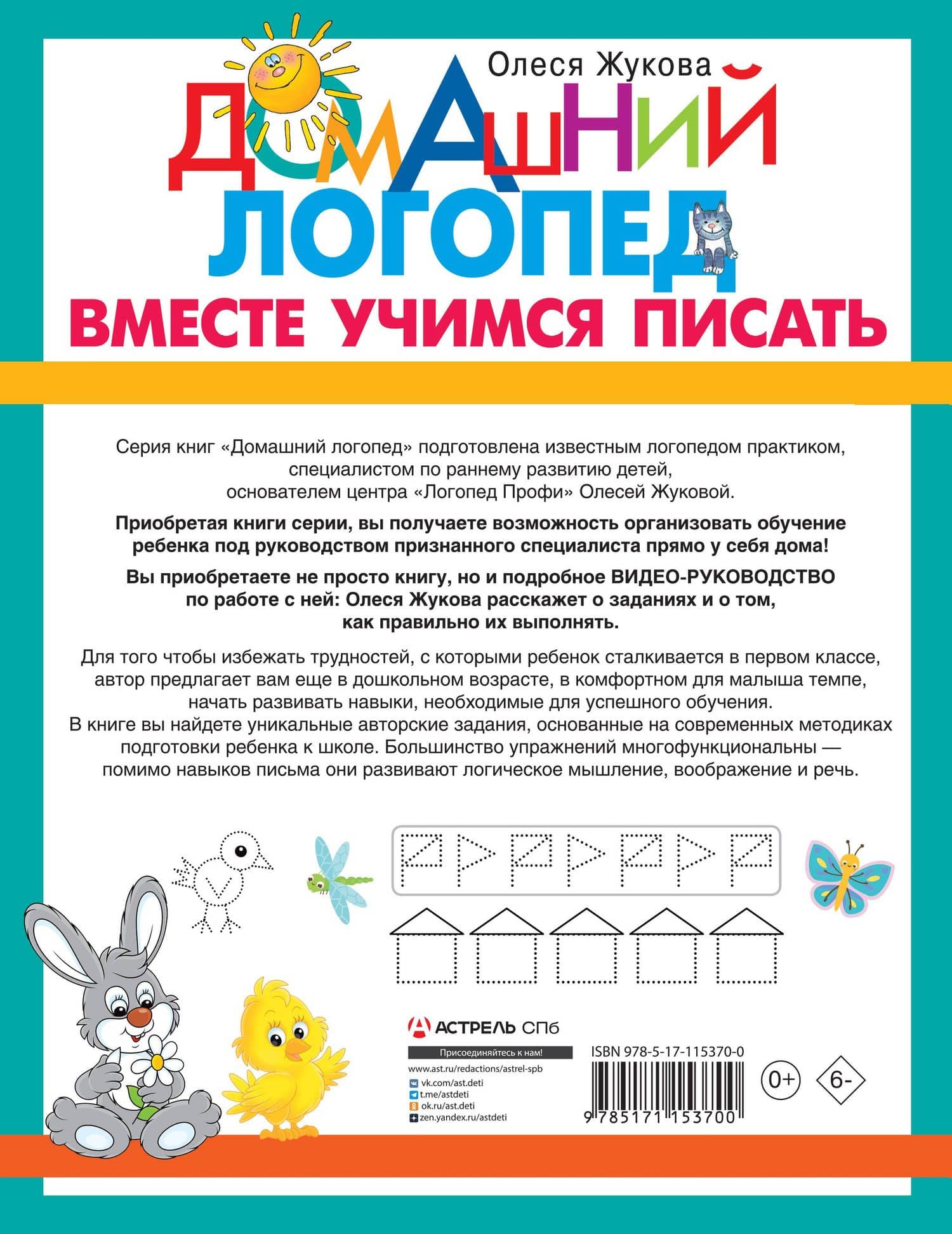 Вместе учимся писать — Олеся Станиславовна Жукова (2)