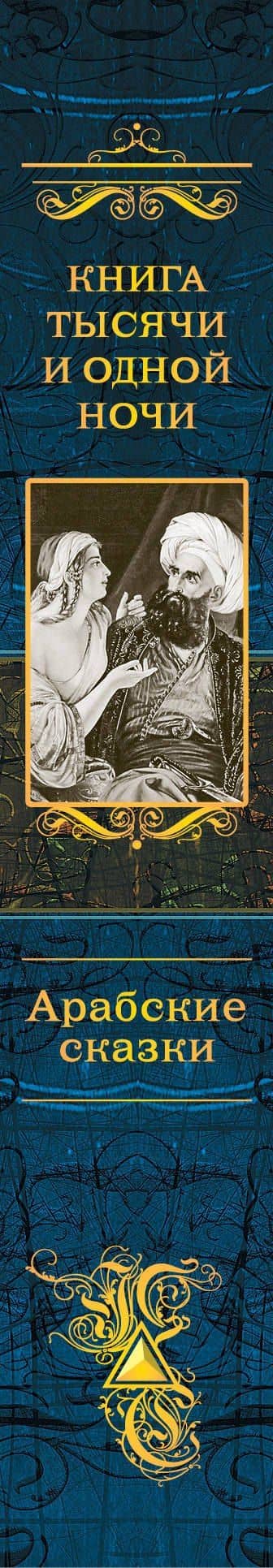 Книга тысячи и одной ночи. Арабские сказки — Коллектив авторов (3)