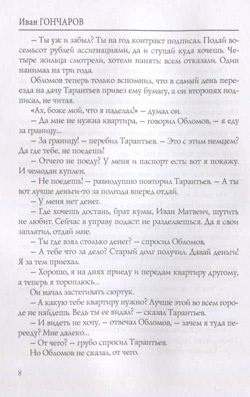 Обломов. Т. 2: роман. Гончаров И. — Иван Александрович Гончаров (3)