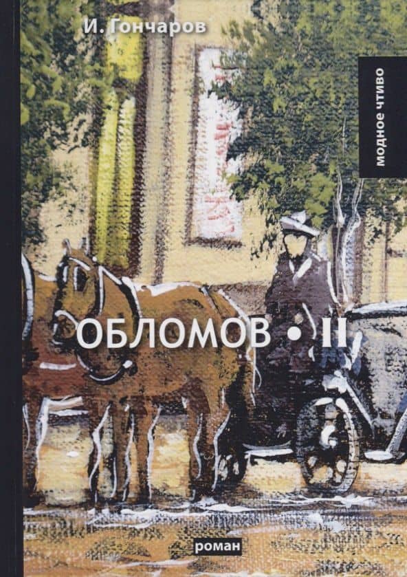 Обломов. Т. 2: роман. Гончаров И.