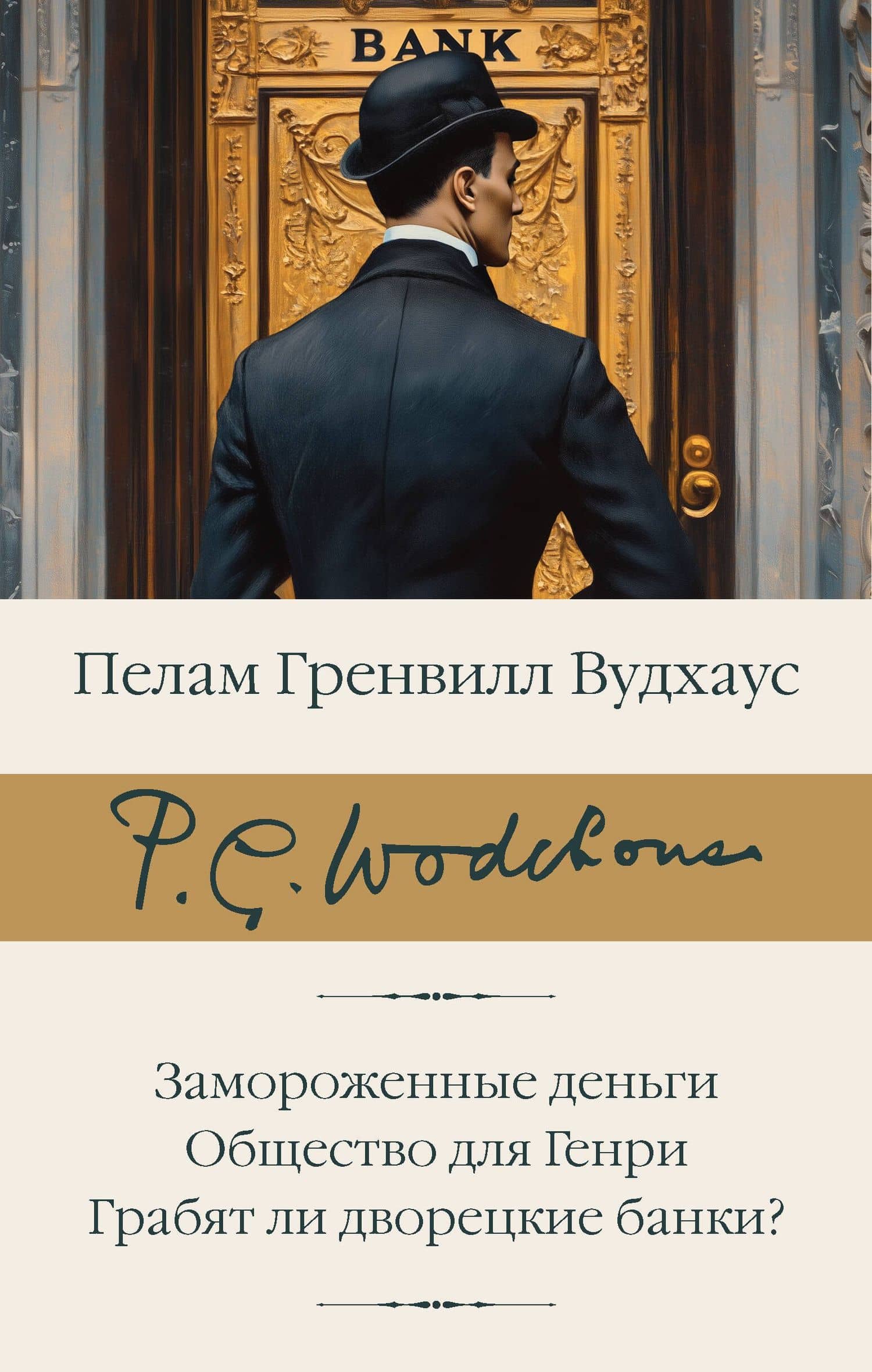 Замороженные деньги. Общество для Генри. Грабят ли дворецкие банки? — Пэлем Грэнвил Вудхаус