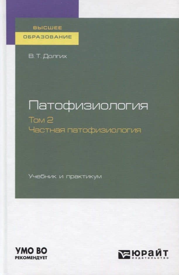 Патофизиология. Том 2. Частная патофизиология. Учебник и практикум для вузов