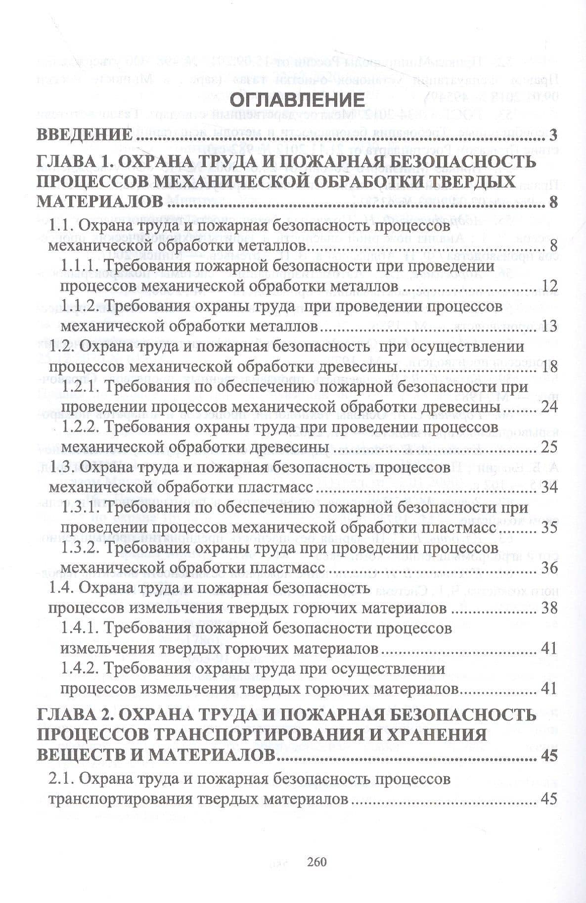 Охрана труда и пожарная безопасность технологических процессов — Григорий Константинович Ивахнюк (2)