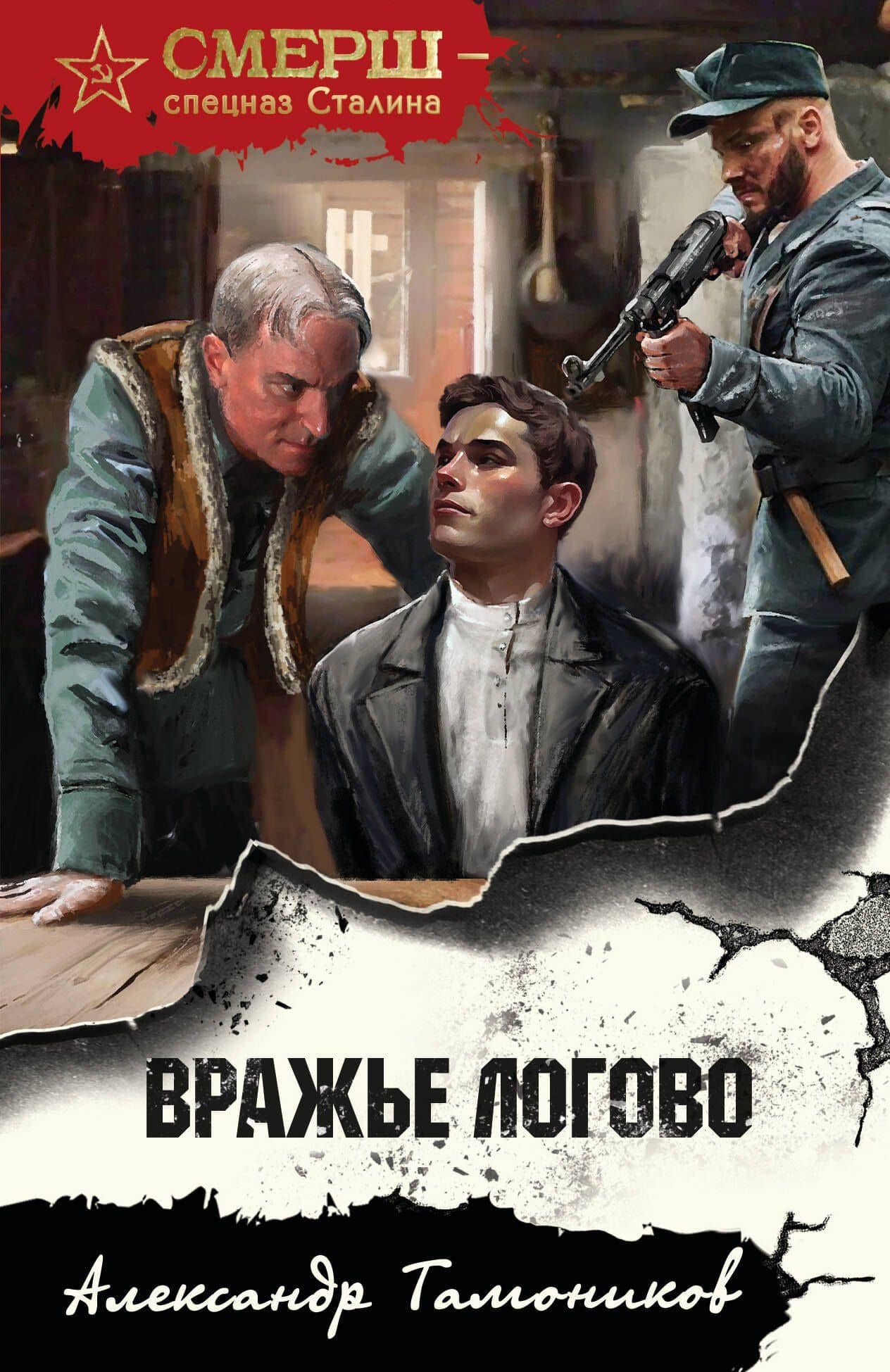 Вражье логово