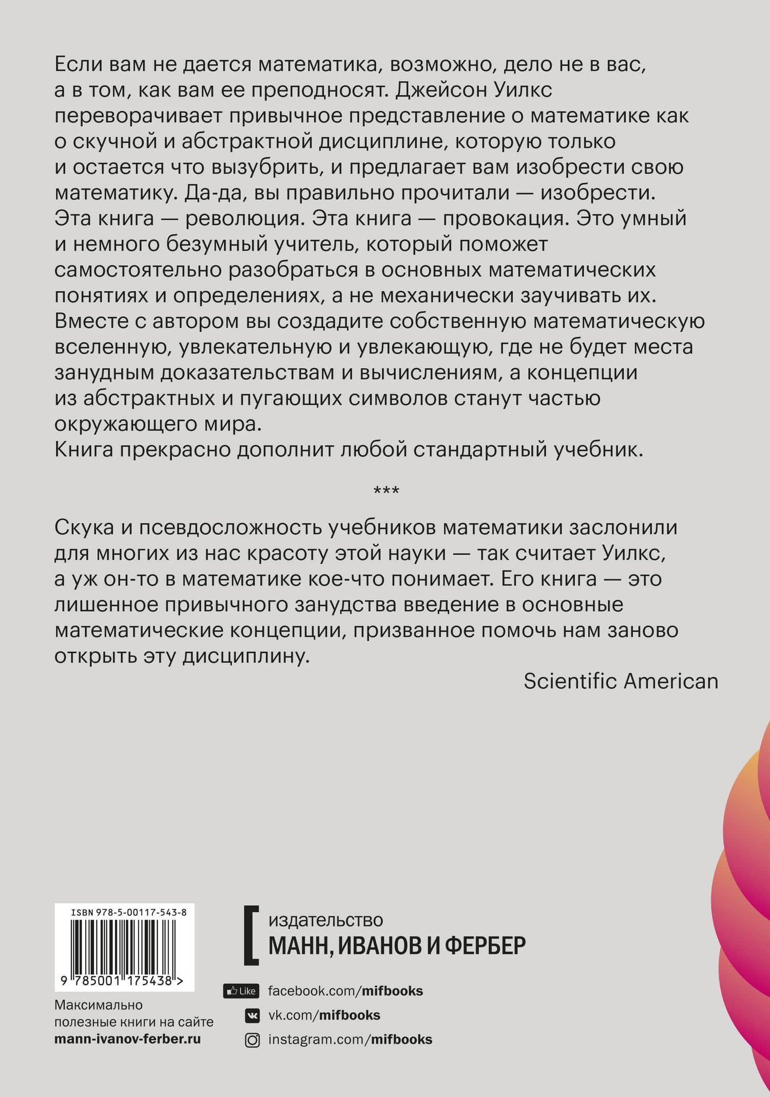 Математика в огне. Нескучный неучебник — Джейсон Уилкс (2)