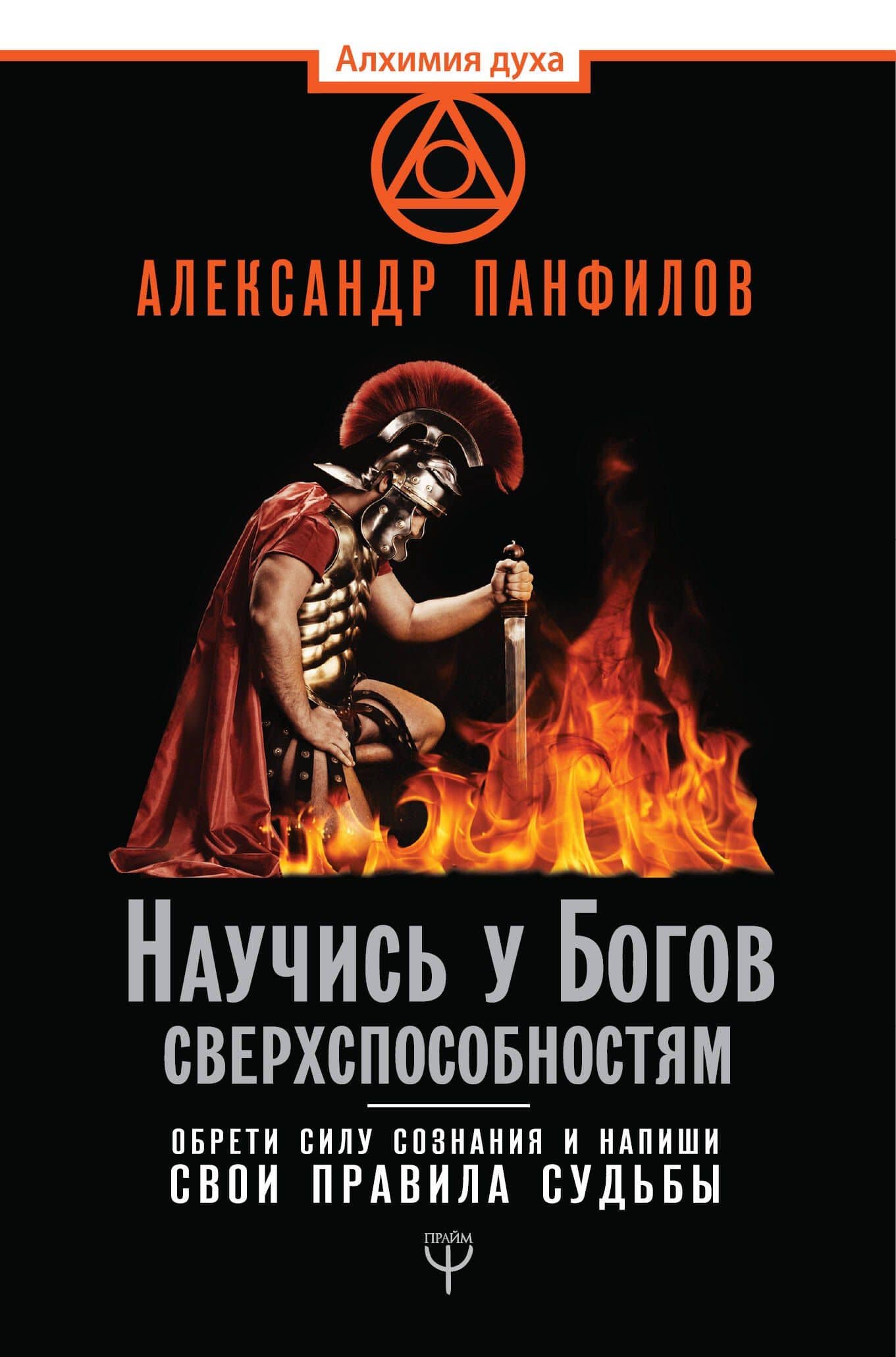 Научись у Богов сверхспособностям. Обрети силу сознания и напиши свои правила судьбы — Александр Владимирович Панфилов