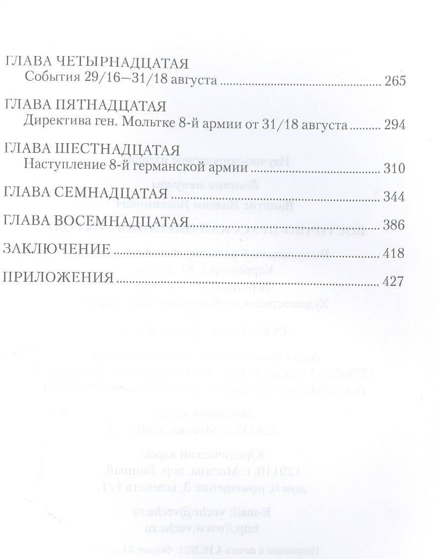 Восточно-Прусская операция 1914 года — Вацетис Иоаким Иоакимович (3)