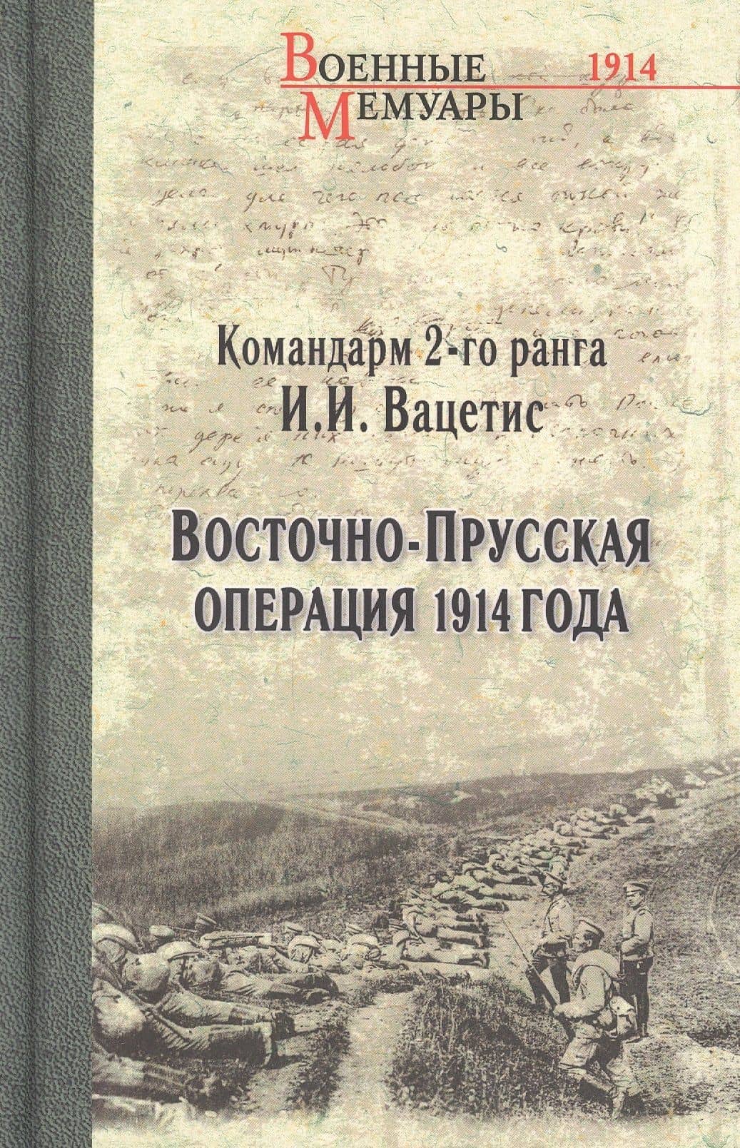 Восточно-Прусская операция 1914 года — Вацетис Иоаким Иоакимович