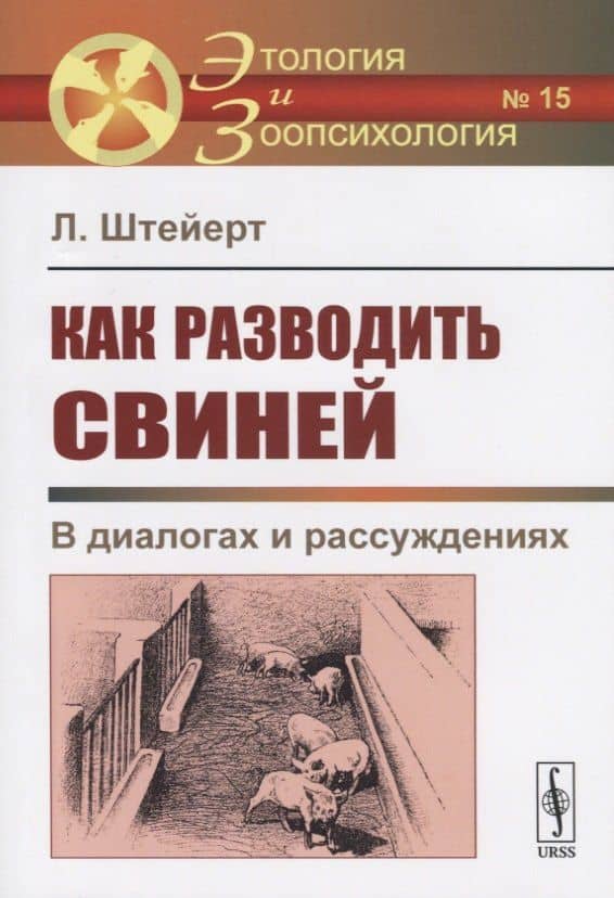 Как разводить свиней. В диалогах и рассуждениях