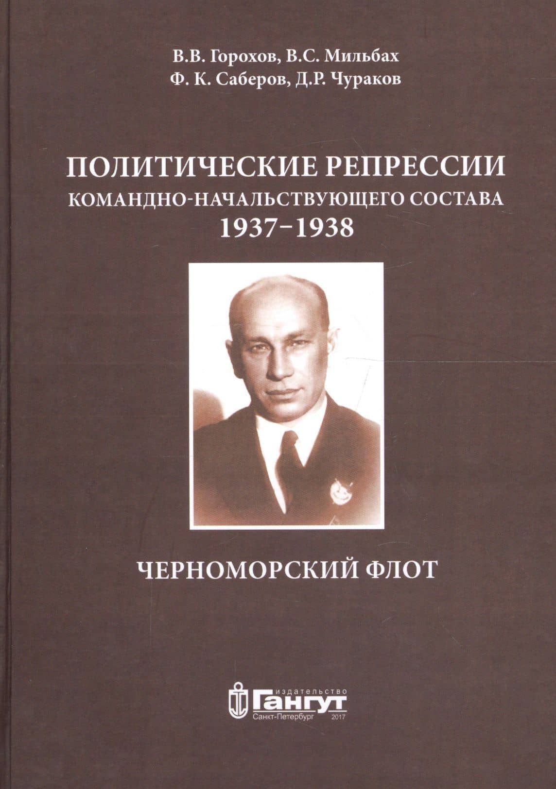 Политические репрессии командно-нач. состава.1937-1938г. ЧФ — Владимир Спартакович Мильбах