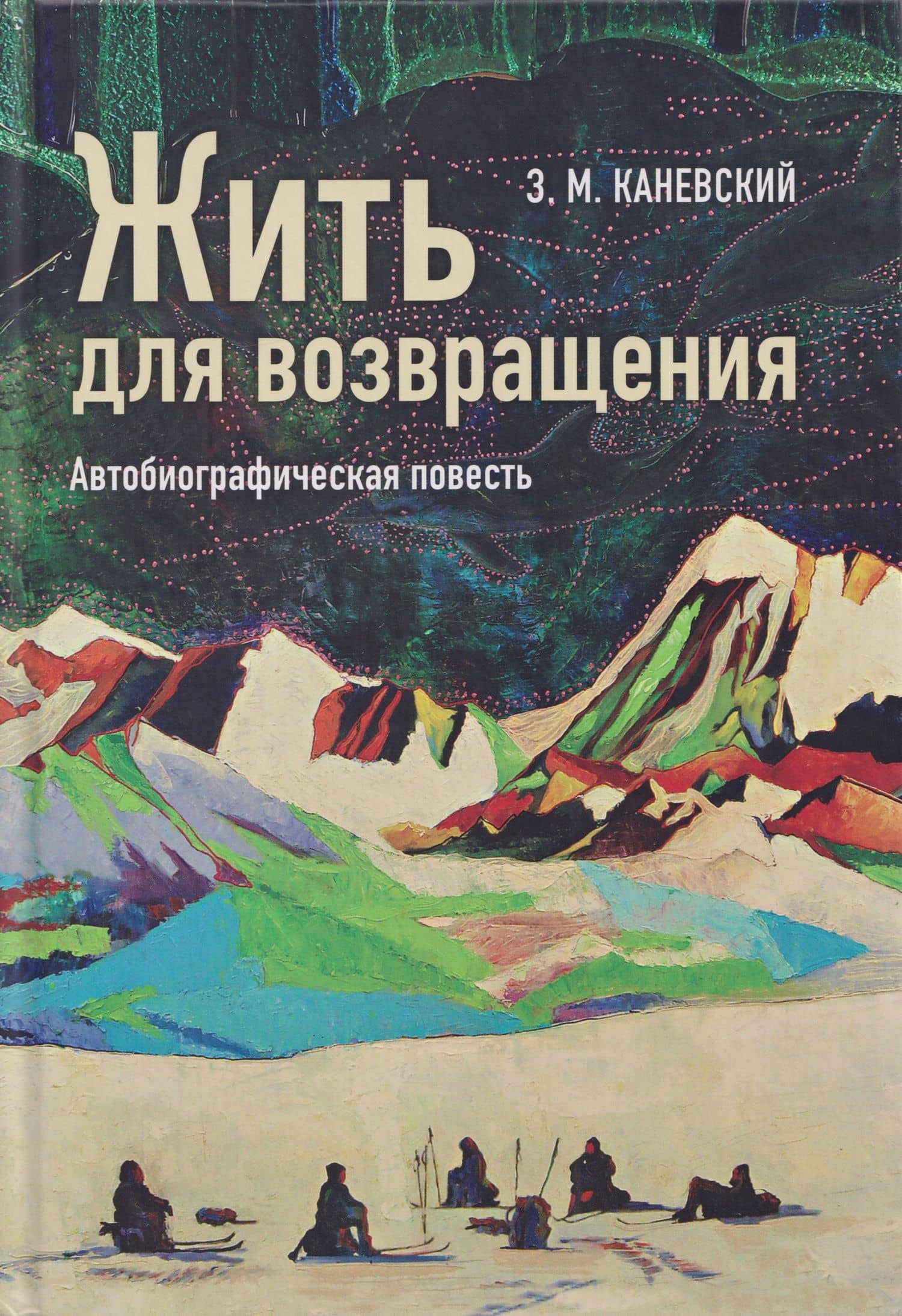 Жить для возвращения: автобиографическая повесть — Зиновий Михайлович Каневский