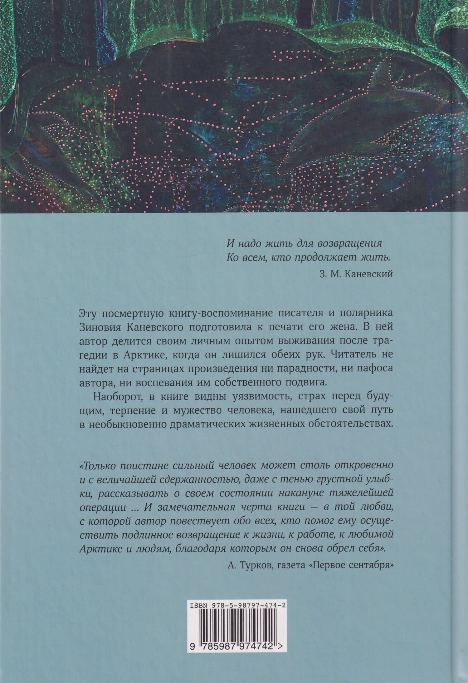 Жить для возвращения: автобиографическая повесть — Зиновий Михайлович Каневский (2)