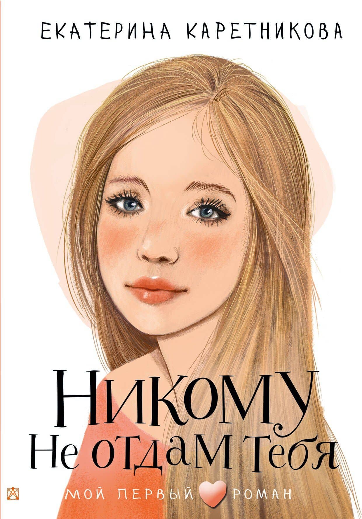 Никому не отдам тебя — Екатерина Каретникова