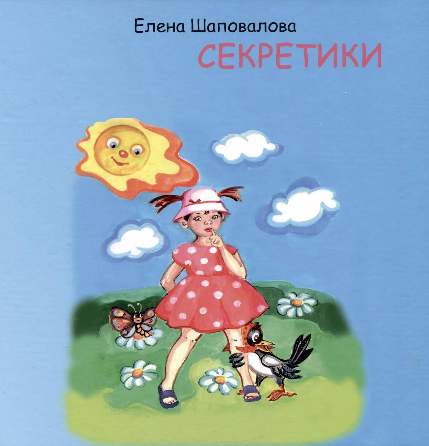Секретики