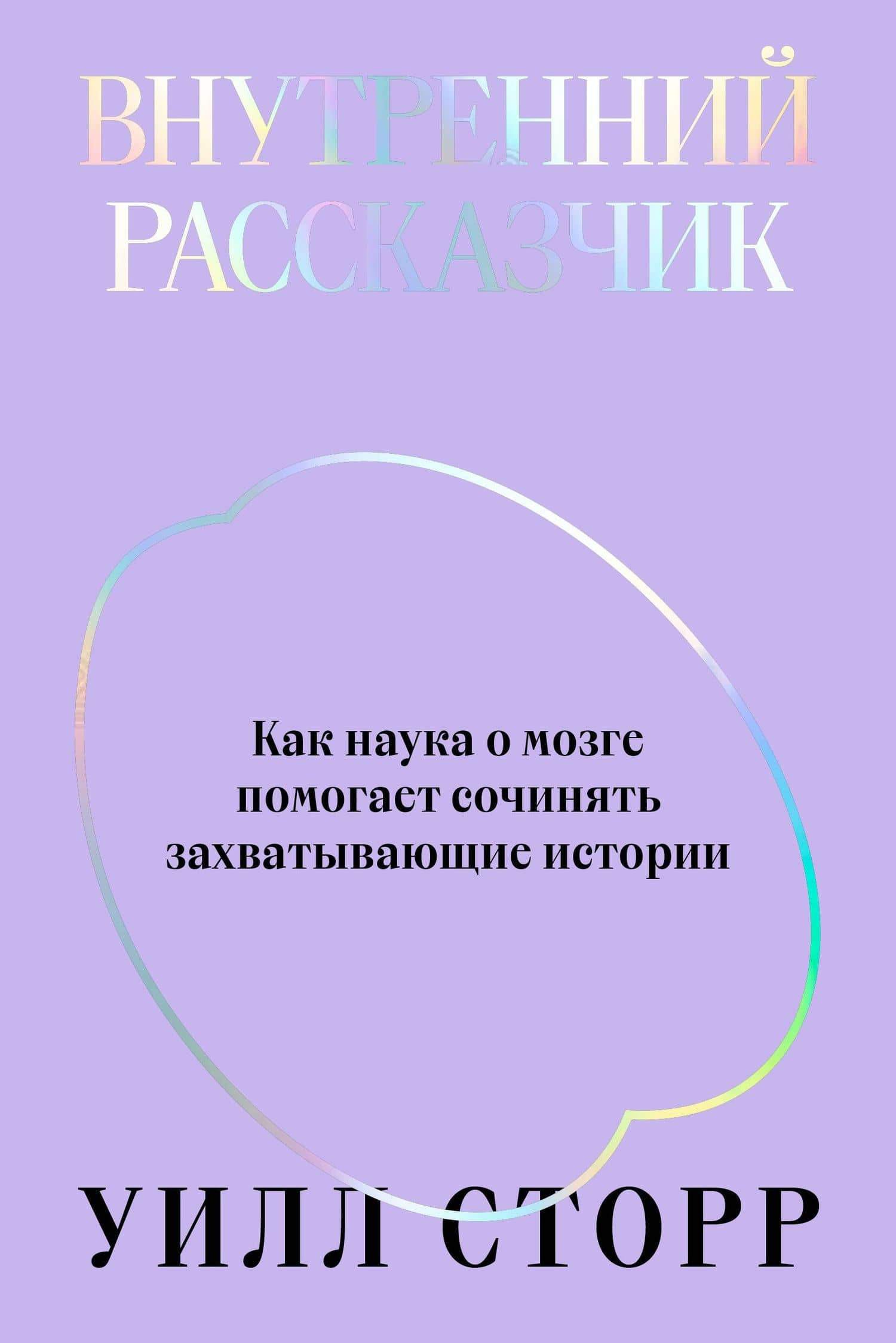 Внутренний рассказчик. Как наука о мозге помогает сочинять захватывающие истории — Уилл Сторр