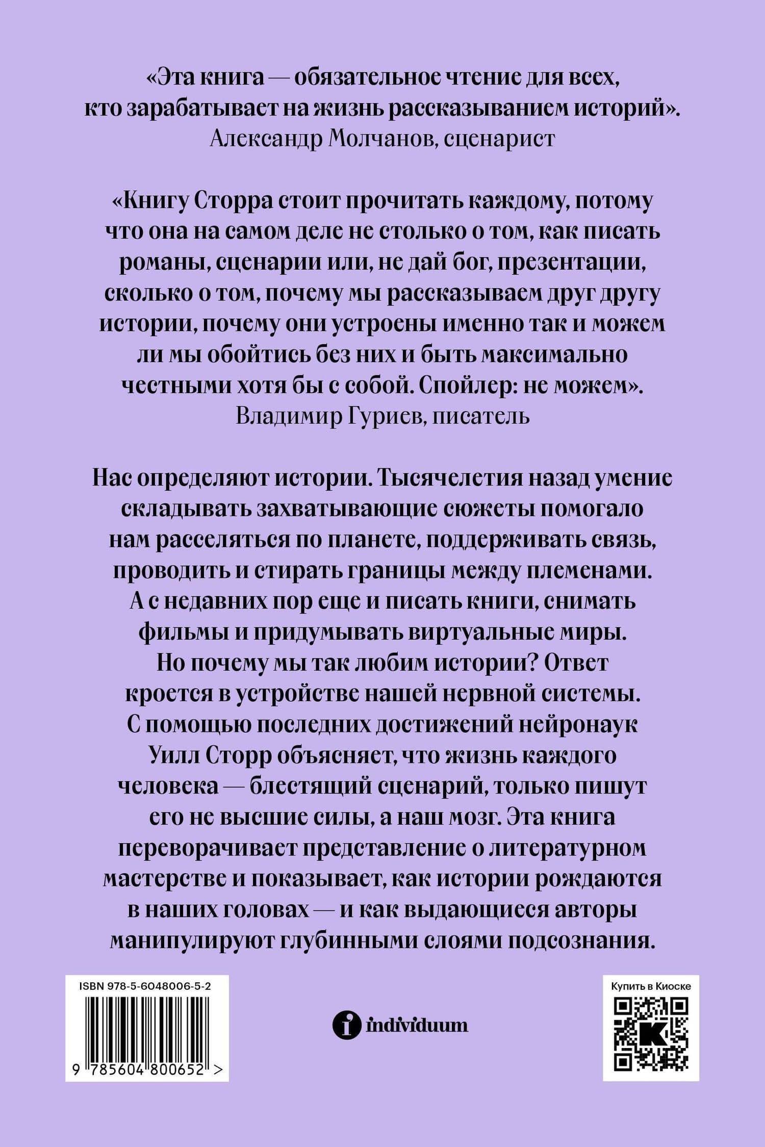 Внутренний рассказчик. Как наука о мозге помогает сочинять захватывающие истории — Уилл Сторр (2)