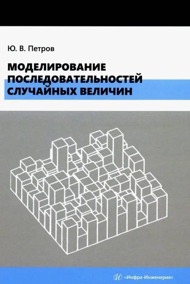 Моделирование последовательностей случайных величин: учебное пособие