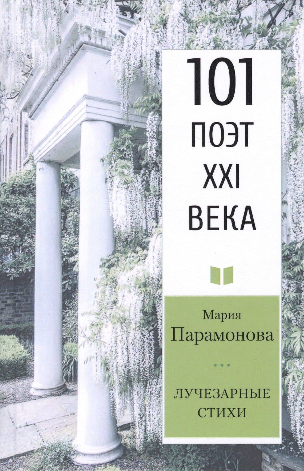 Лучезарные стихи — Мария Николаевна Парамонова