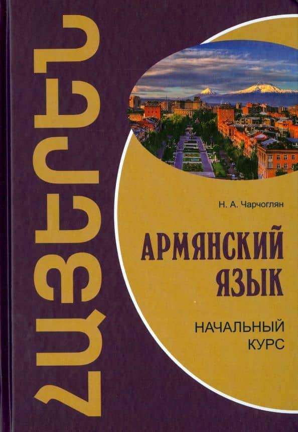 Армянский язык. Начальный курс