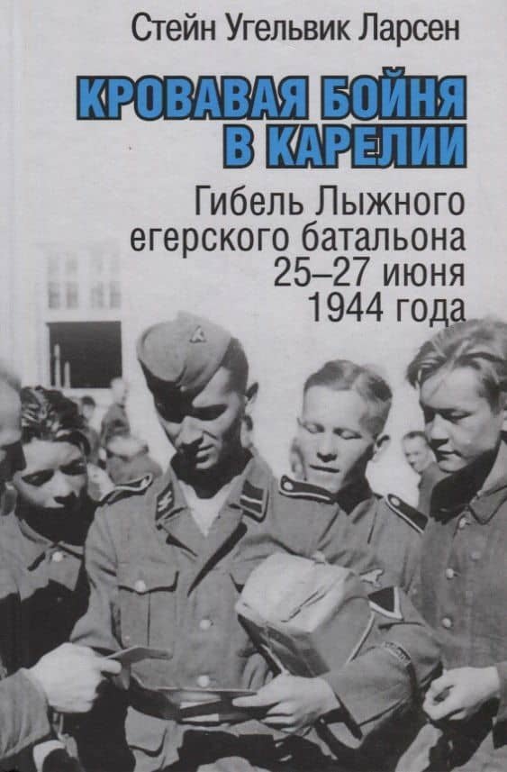 Кровавая бойня в Карелии. Гибель Лыжного егерского батальона 25-27 июня 1944 года — Екатерина Бормотова