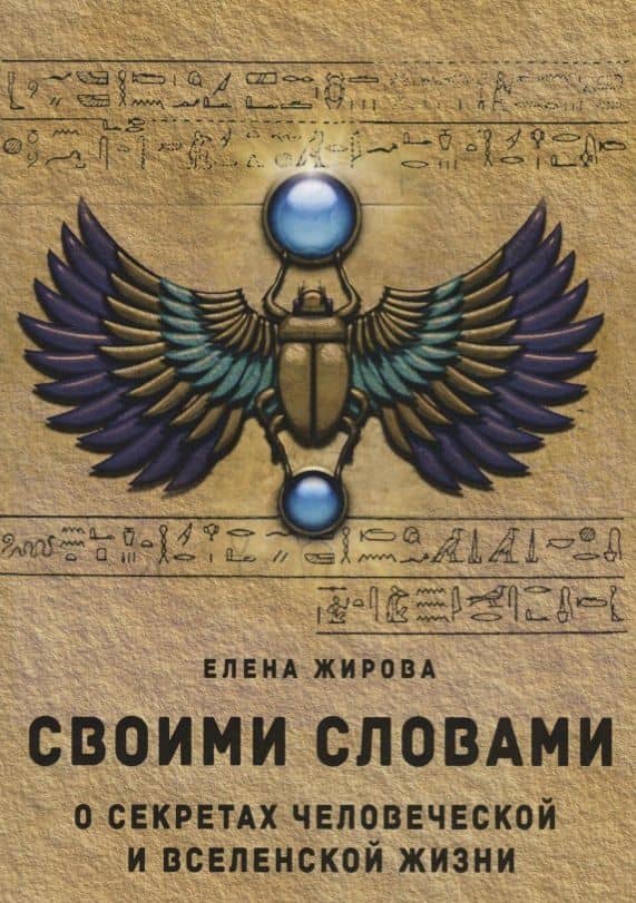 Своими словами. О секретах человеческой и Вселенской Жизни — Елена Афанасьевна Жирова