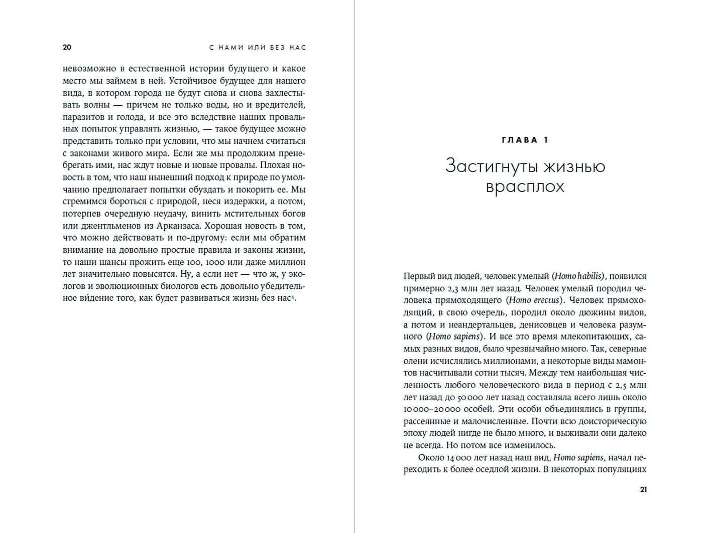 С нами или без нас: Естественная история будущего — Роб Данн (2)