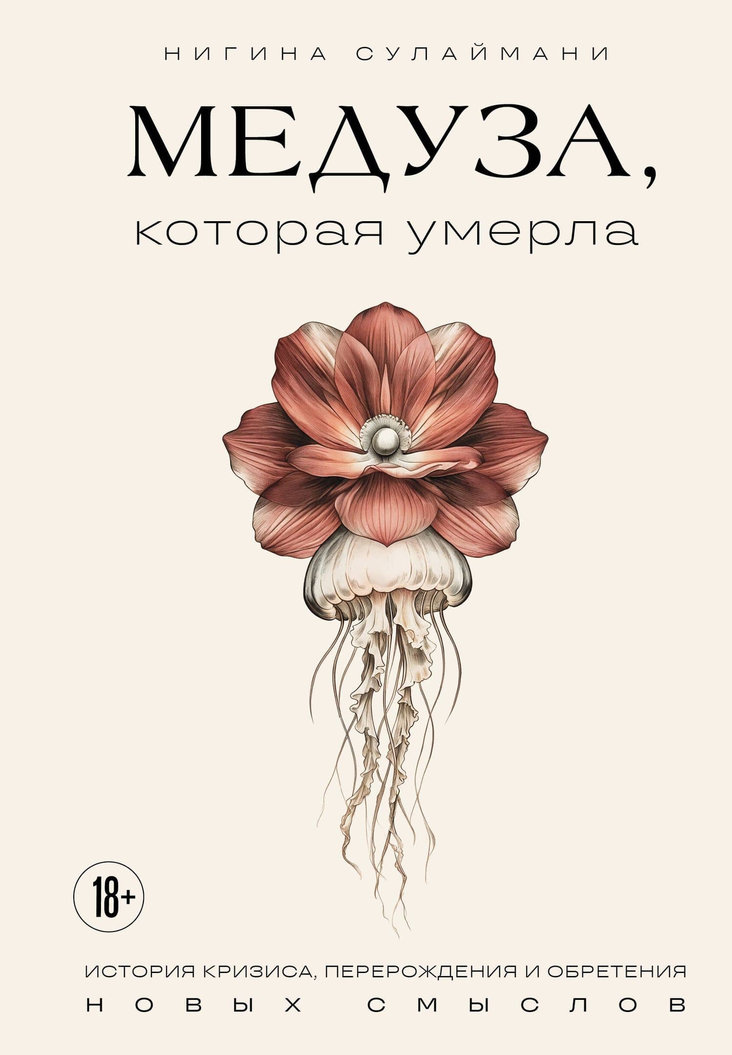 Медуза, которая умерла — Нигина Акобиршоевна Сулаймани