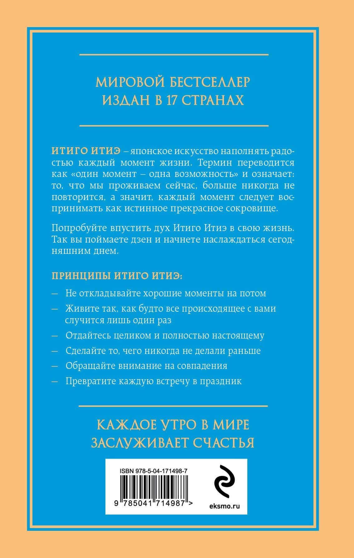 Мгновения счастья. Итиго Итиэ: японское искусство жить здесь и сейчас — Франсеск Миральес (2)