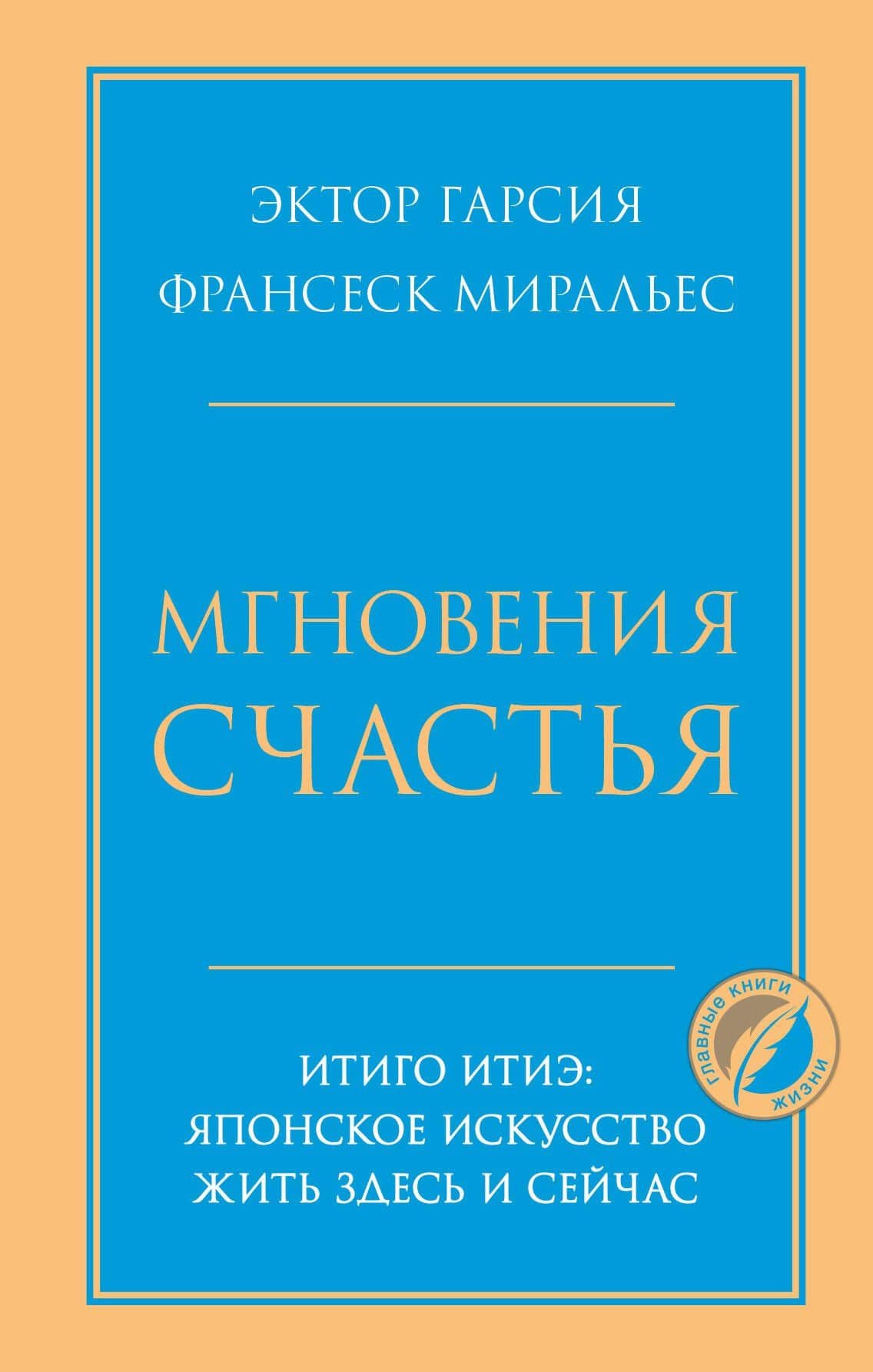 Мгновения счастья. Итиго Итиэ: японское искусство жить здесь и сейчас — Франсеск Миральес