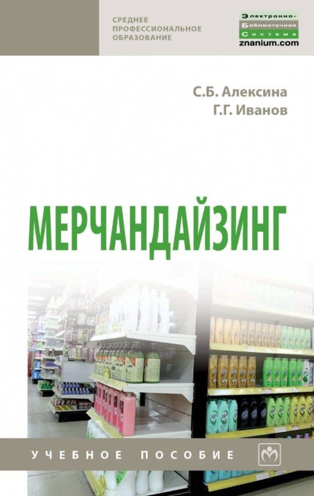 Мерчандайзинг: учебное пособие