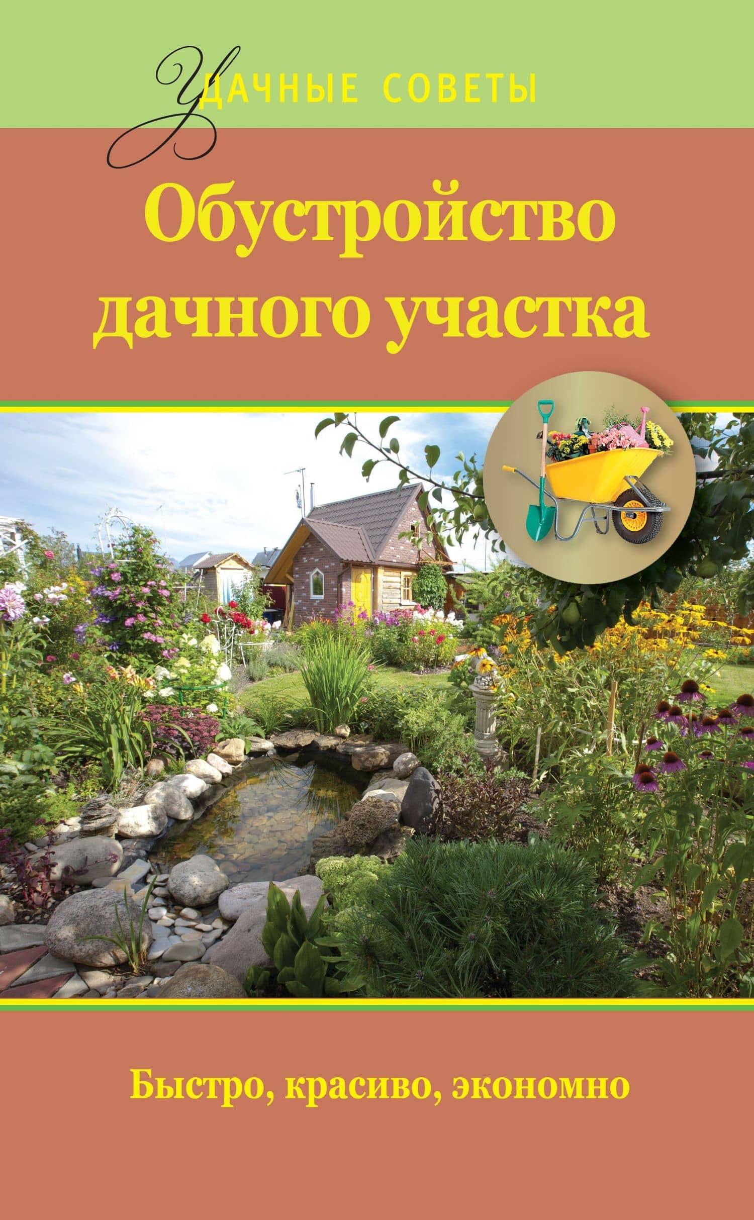 Удач.сов.Обустройство дачного участка