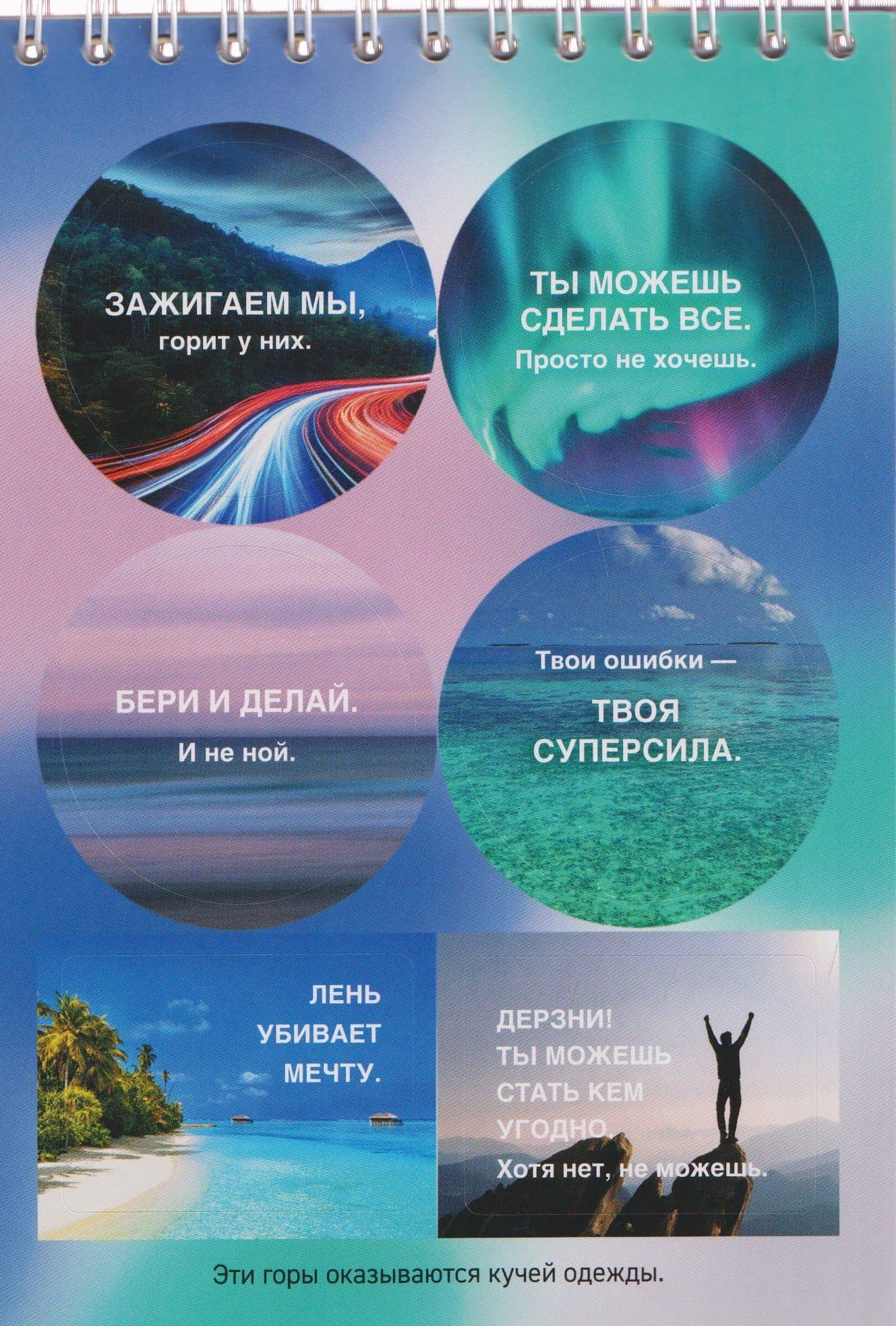 Дай себе год. И опять ничего не меняй. Стикербук с цитатами (3)